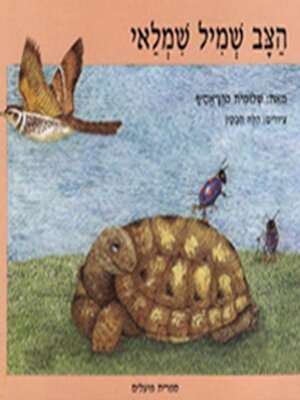 cover image of הצב שמיל שמלאי